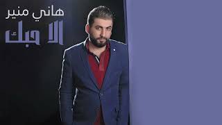 Hany Mouner - Ella Hobbak (Official Audio) / هاني منير - الا حبك