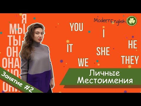 ЛИЧНЫЕ МЕСТОИМЕНИЯ (я, мы, ты, он, оно, она, они) на английском | Modern English | Говори Современно