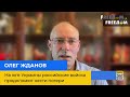 "На півдні України російські війська продовжують зазнавати втрат" - Олег Жданов