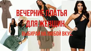 Вечерние платья для женщин. Выбирай на любой вкус. Вечерние платья для женщин. Выбирай на любой вкус.