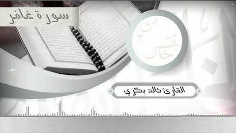 تلاوة من المصحف المرتل سورة غافر كاملة  بصوت القارئ خالد بكري