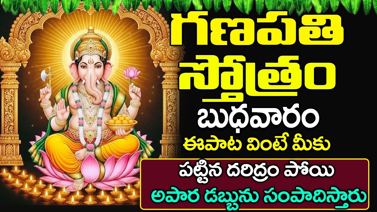 గణపతి స్తోత్రం వింటే మీకు పట్టిన దరిద్రం పోయి అపార డబ్బును సంపాదిస్తారు | Ganapathi Stotram