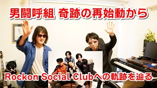 男闘呼組、奇跡の再始動からRockon Social Clubへの軌跡を改めて辿ってみました