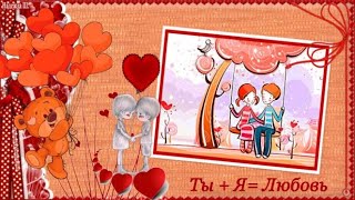 Для ЛЮБИМОГО! С днем Святого Валентина  Красивая музыкальная видео открытка с пожеланиями