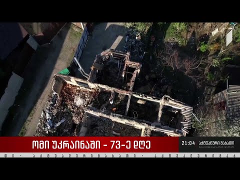 ომი უკრაინაში - 73-ე დღე