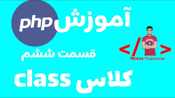 آموزش php قسمت ششم کلاس class | class in php