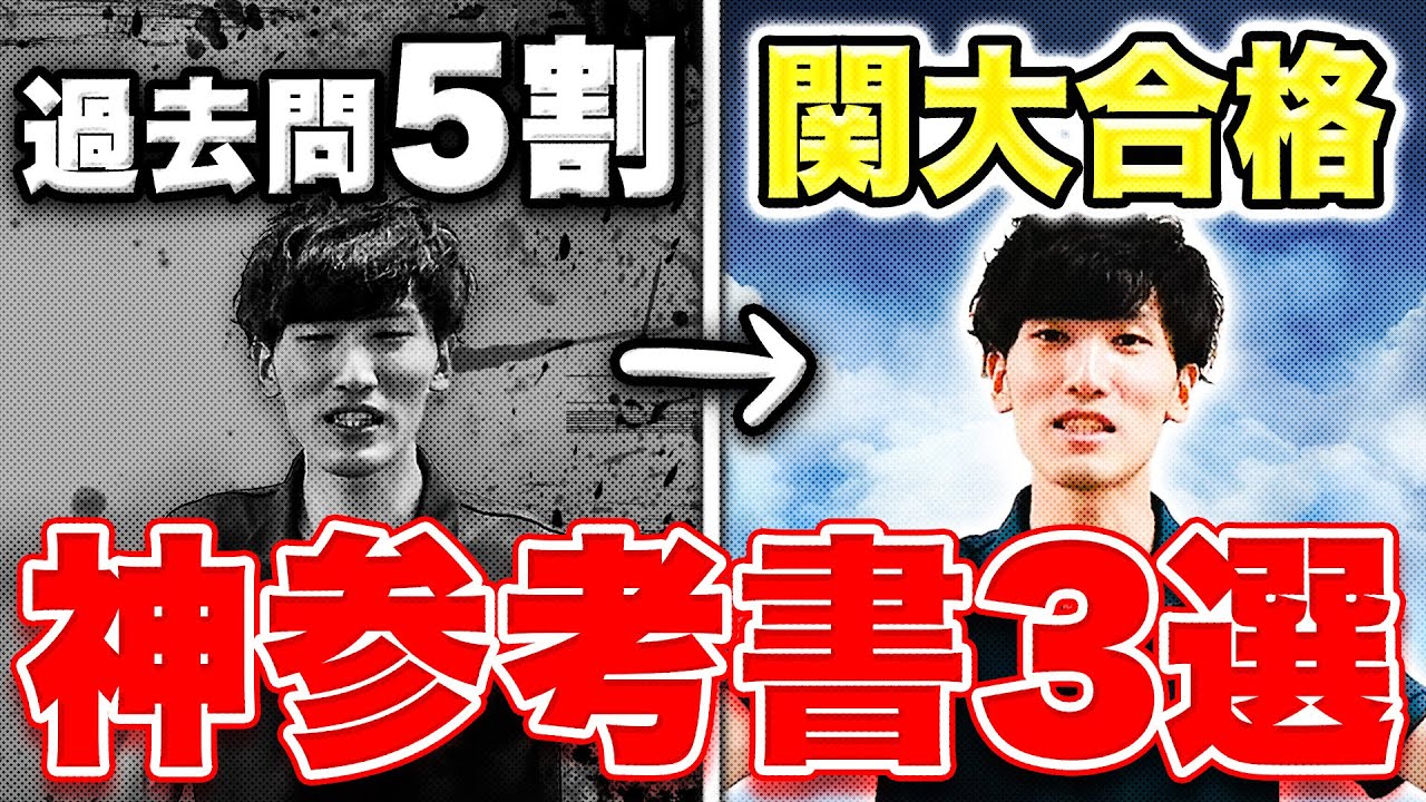 一撃】過去問5割から関西大学に逆転合格できた参考書3選 - YouTube
