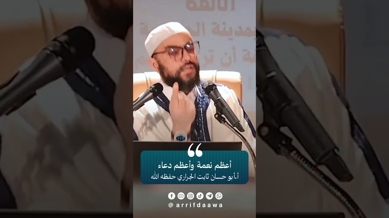 أعظم نعمة وأعظم دعاء | للأستاذ ثابت بن سعيد الجراري حفظه اللـه