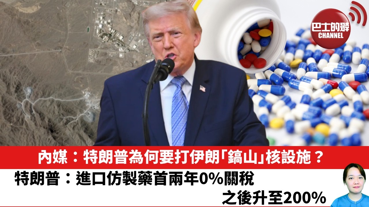 【晨早直播】內媒：特朗普為何要打伊朗「鎬山」核設施？特朗普：進口仿製藥首兩年0%關稅，之後升至200%。 26年7月23日