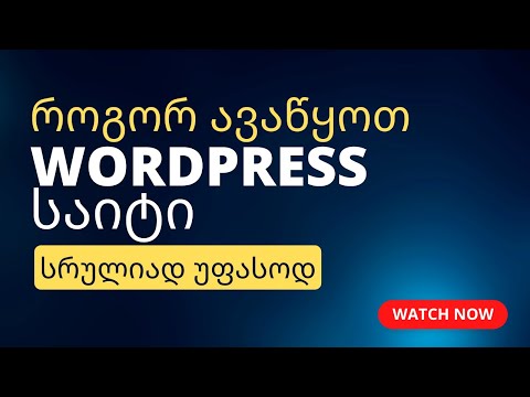 როგორ ავაწყოთ ვორდპრეს საიტი სრულიად უფასოდ