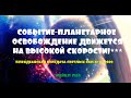 СОБЫТИЕ-ПЛАНЕТАРНОЕ ОСВОБОЖДЕНИЕ ДВИЖЕТСЯ НА ВЫСОКОЙ СКОРОСТИ/Майкл Лав