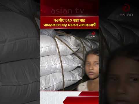 Locals catch smugglers with 120 sacks of fertilizer in Naogaon | Asian Television