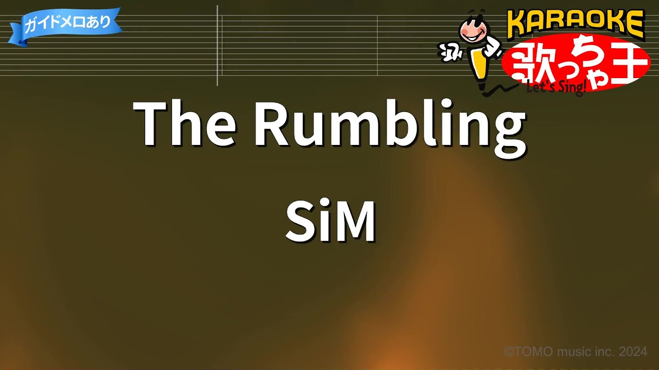 【カラオケ】The Rumbling / SiM