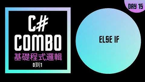 [從0到1] C# 小乳牛 if..else if..else 條件判斷 練成基礎程式邏輯 Day 15