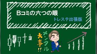 18.07.10放送 - Bコミの六つの眼 トレステ出張版