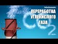 Дыхание жизни. Переработка углекислого газа в камень: миф или реальность?