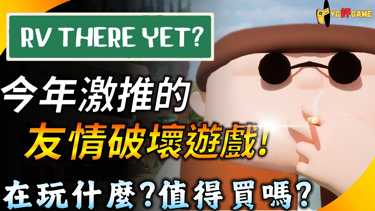 今年超推薦的友情破壞遊戲 ! 200萬銷量的獨立遊戲讓你整場笑到瘋掉 ! 《我們到了嗎? / RV There Yet?》YG評GAME