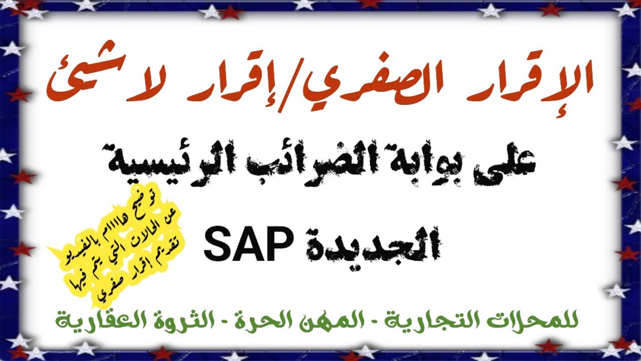 طريقة تقديم اقرار ضريبي صفري على بوابة الضرائب الرئيسية الجديدة SAP