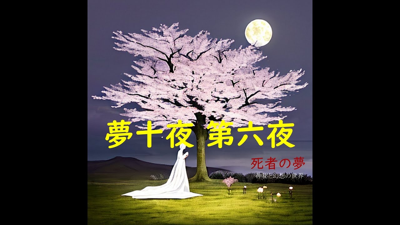夏目漱石の幻想世界 - 夢十夜 第六夜 - YouTube
