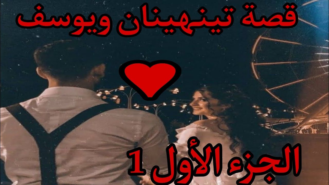 أجمل قصة حب جزائرية😍🇩🇿 بين سيطرة وعناد وكبرياء😌