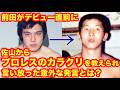 【プロレスは〇〇〇〇ではない。】前田がデビュー直前に佐山からプロレスのカラクリを教えられ言い放った意外な発言とは？　#猪木 #長州力　#前田日明　#タイガーマスク　#プロレス