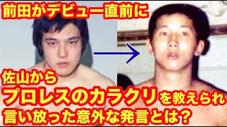 【プロレスは〇〇〇〇ではない。】前田がデビュー直前に佐山からプロレスのカラクリを教えられ言い放った意外な発言とは？　#猪木  #長州力　#前田日明　#タイガーマスク　#プロレス