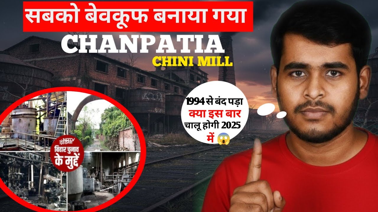 चनपटिया चीनी मिल: 31 साल का इंतज़ार – 20,000 किसानों की सुनसान दास्तान 
