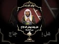 هل يعد بيض الدجاج من الجلالة الشيخ د عزيز بن فرحان العنزي 