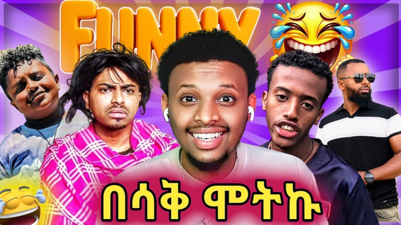 🔴 በሳቅ ሞትኩ Try not to laugh challenge 😂 EBSTV | Abrelo HD