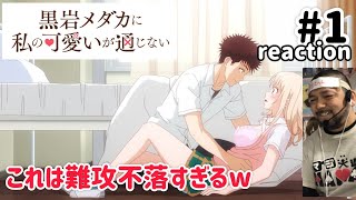 黒岩メダカに私の可愛いが通じない 同時視聴