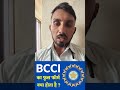 BCCI Ka Pura Naam Kya Hai? Cricket Fan Ho To Batao! 🔥