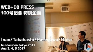 WEB+DB PRESS 100号記念 特別企画 - builderscon tokyo 2017