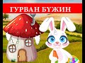 "Гурван бүжин" үлгэр | Fairy tales | ulger | ylger | сонсох | үзэх | Монгол хэлээр | үлгэр | шууд |