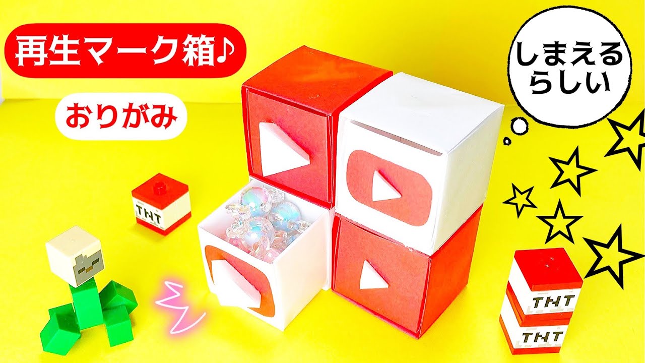 折り紙 しまえる箱 Youtube再生ボタン 作り方 折り方 Origami Toys Youtube Play Button Box にさんがろしっtv 折り紙モンスター
