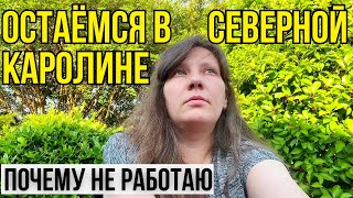 Все Поменялось! Остаемся в Северной Каролине | Почему не Работаю Учителем Музыки. Влог США