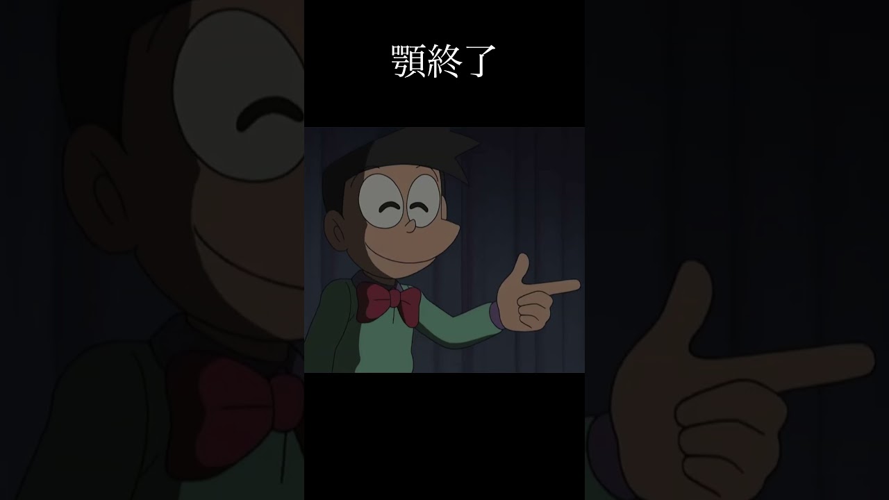 のび太の操作によりブス子の顎終了。#ドラえもん #shorts #顎 #calamity #感動 #ボクノート