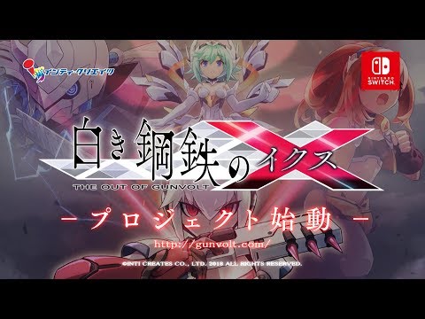 【公式】白き鋼鉄のＸ（イクス） ― プロジェクト始動