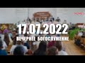 🔴 17.07.2022 Вечернее Богослужение