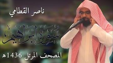 سورة إبراهيم | المصحف المرئي للشيخ ناصر القطامي من رمضان 1436ه‍ـ | Surah-Ibrahim