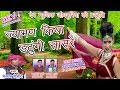 मनराज दीवाने का आखातीज धमाका ~ ज्यामण किया डटूँगी सासरे ~ Manraj Diwana new letest song