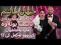 جیهان هاشم لەگەڵ هاوسەرەکی ئاشت بونەوە مارە بەجاشیان کردوە