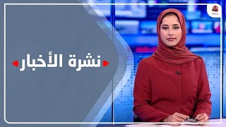 نشرة الأخبار | 13 - 02 - 2023 | تقديم صفاء غانم | يمن شباب