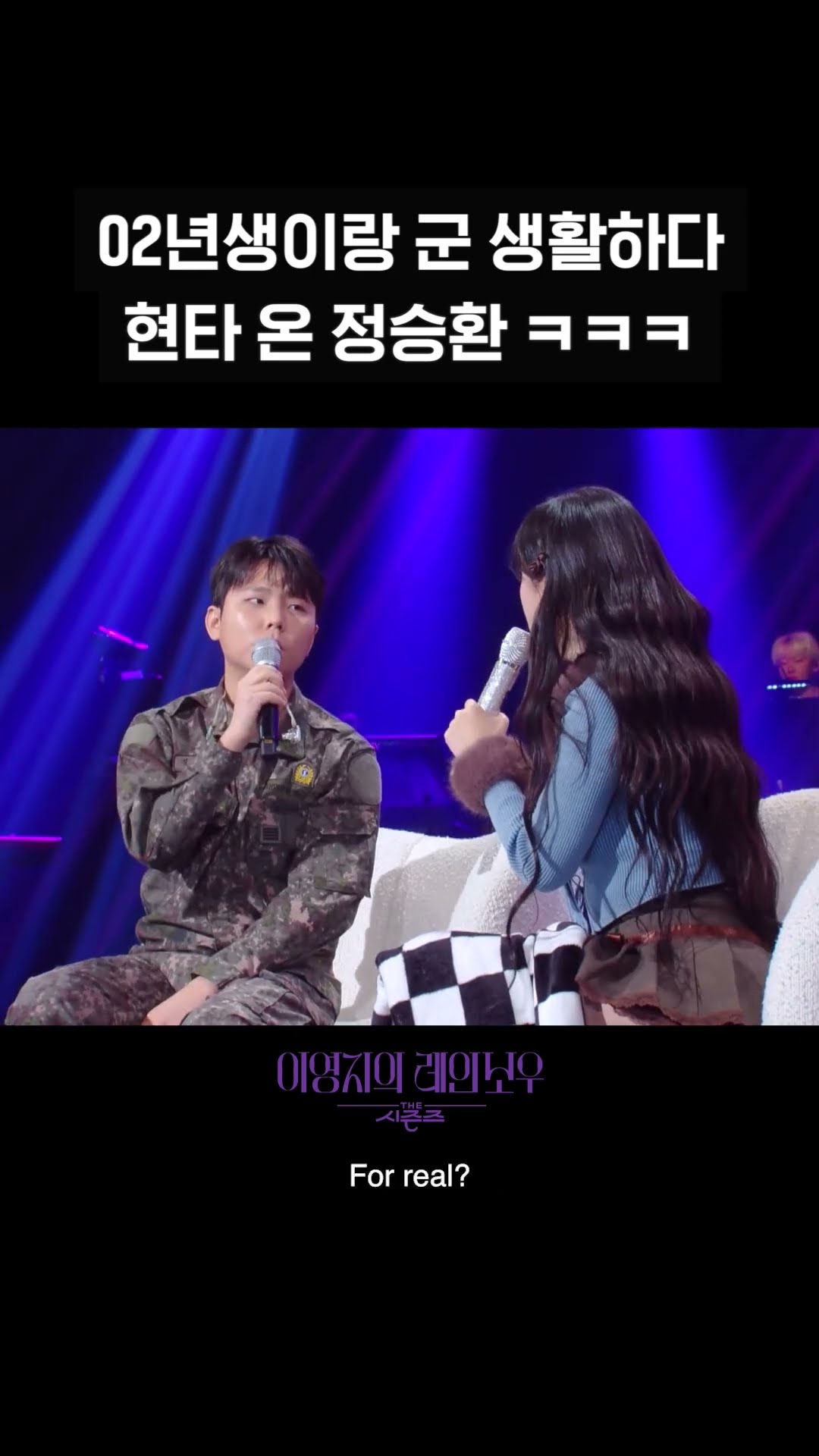 [숏츠] 02년생이랑 군 생활하다 현타 온 정승환 ㅋㅋㅋ [더 시즌즈-이영지의 레인보우] | KBS 방송