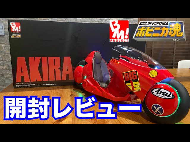 開封レビュー】AKIRA 金田のバイク＜リバイバル版＞PROJECT BM