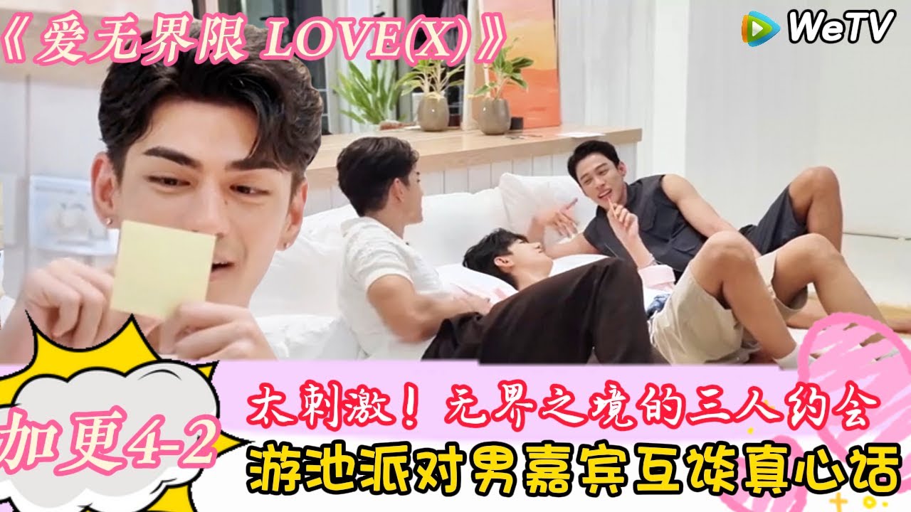 【爱无界限 LOVE(X)】EP4-6：太刺激！无界之境的三人约会还在继续，男嘉宾很开心去约会！｜综艺约会 | “爱无界限 LOVE(X)”丨预告片丨高清完整版丨在 WeTV.vip 免费观看所有剧集