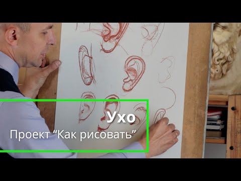 Как рисовать "Ухо" - А. Рыжкин