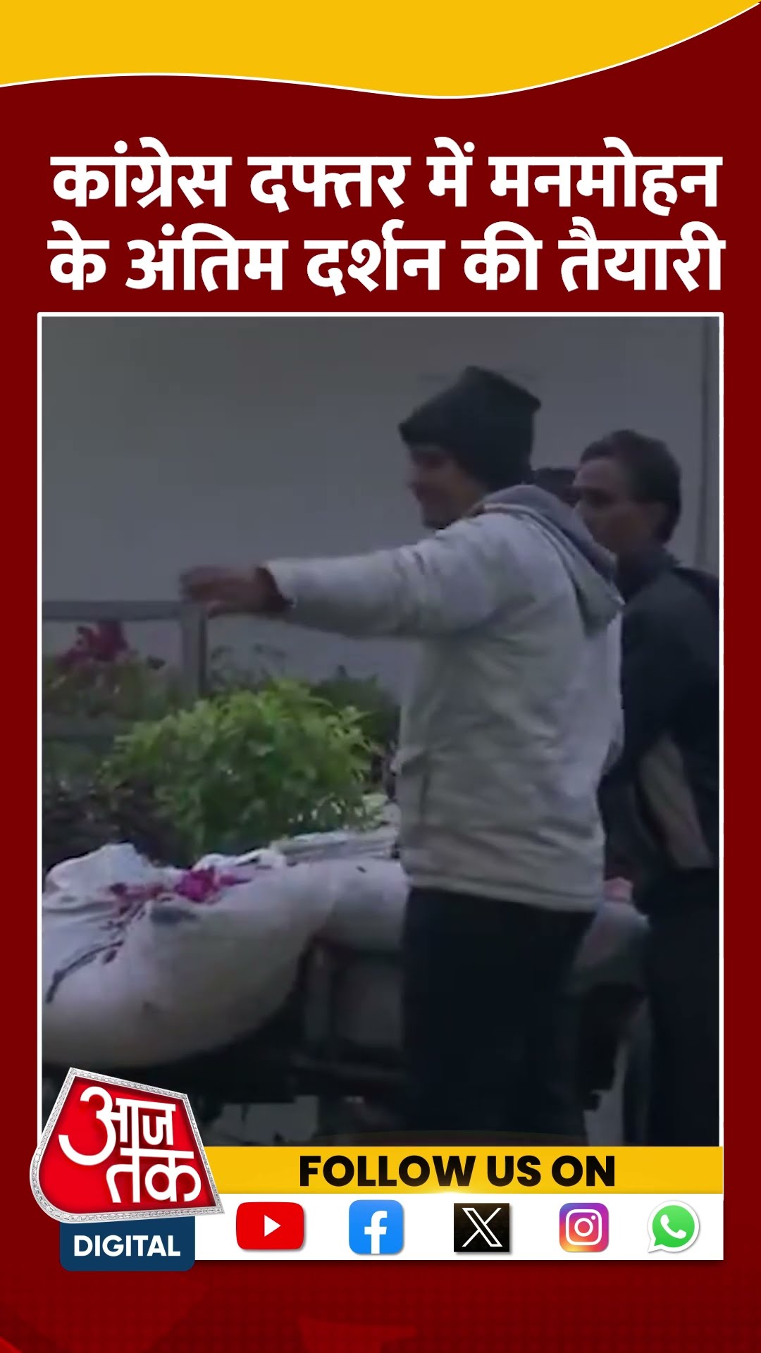 Manmohan Singh last rites: Congress Office में अंतिम दर्शन के लिए तैयारी | #shorts  #shortvideo