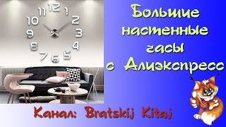 Большие настенные часы из Китая с Алиэкспресс(Ссылка на настенные часы: http://ali.pub/rwd6j Хотите приобрести или увидеть качество больших настенных часов, тогд..., 2016-06-14T13:35:55.000Z)