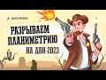 Разрываем планиметрию на ДВИ-2023