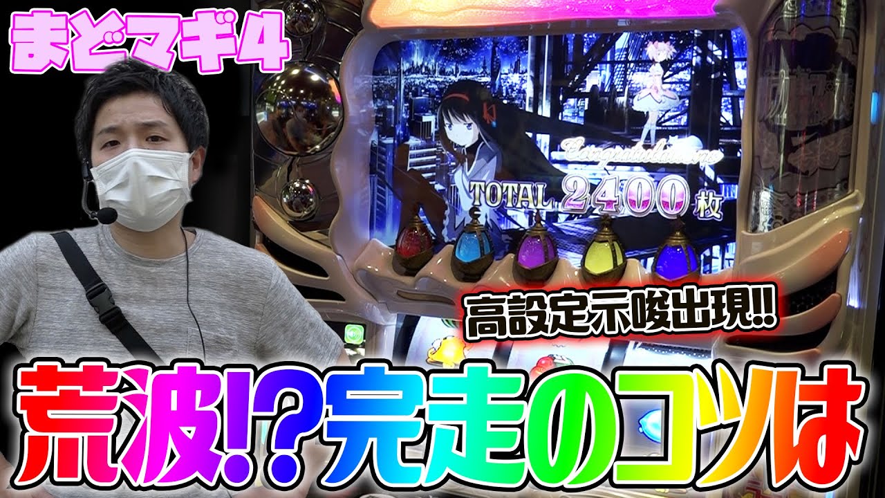 【まどマギ4】高設定ツモって完走させます【sasukeのパチスロ卍奴